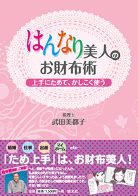 税理士 武田美都子著書「はんなり美人のお財布術～上手にためてかしこく使う」