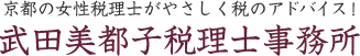 京都の女性税理士なら武田美都子税理士事務所