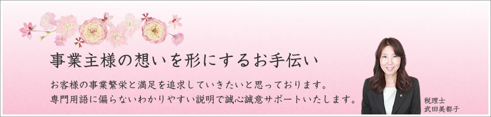 京都の女性税理士なら武田美都子税理士事務所